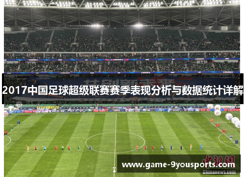 2017中国足球超级联赛赛季表现分析与数据统计详解