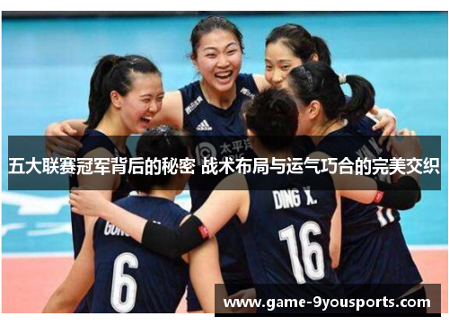 五大联赛冠军背后的秘密 战术布局与运气巧合的完美交织