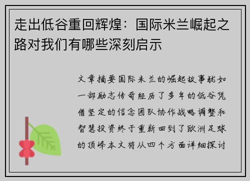 走出低谷重回辉煌：国际米兰崛起之路对我们有哪些深刻启示