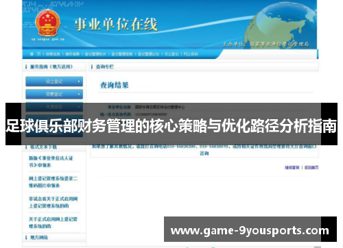 足球俱乐部财务管理的核心策略与优化路径分析指南
