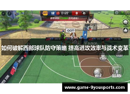 如何破解西部球队防守策略 提高进攻效率与战术变革