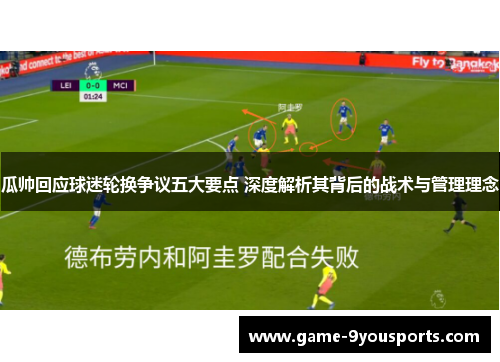 瓜帅回应球迷轮换争议五大要点 深度解析其背后的战术与管理理念