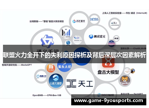 联盟火力全开下的失利原因探析及背后深层次因素解析