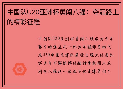 中国队U20亚洲杯勇闯八强：夺冠路上的精彩征程