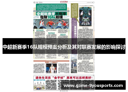 中超新赛季16队规模预案分析及其对联赛发展的影响探讨