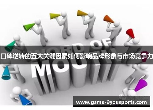 口碑逆转的五大关键因素如何影响品牌形象与市场竞争力