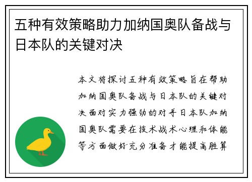五种有效策略助力加纳国奥队备战与日本队的关键对决