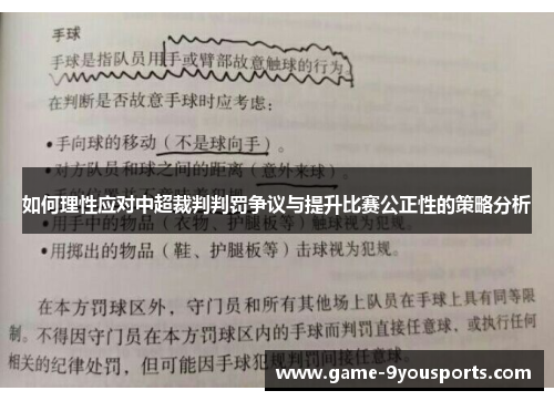 如何理性应对中超裁判判罚争议与提升比赛公正性的策略分析