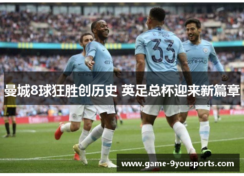 曼城8球狂胜创历史 英足总杯迎来新篇章