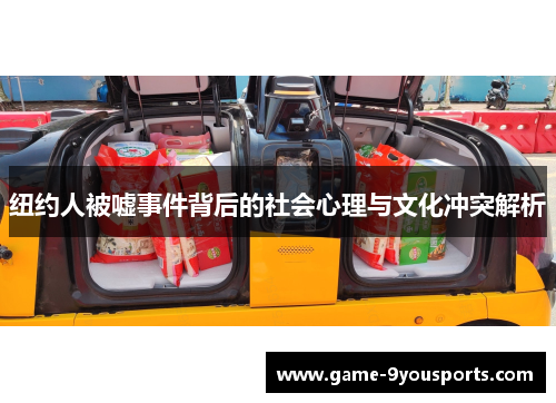 纽约人被嘘事件背后的社会心理与文化冲突解析