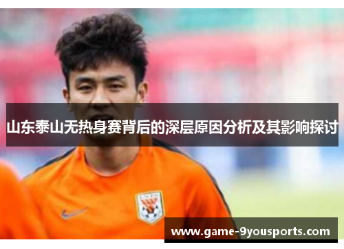 山东泰山无热身赛背后的深层原因分析及其影响探讨