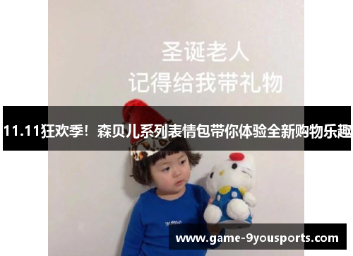 11.11狂欢季！森贝儿系列表情包带你体验全新购物乐趣
