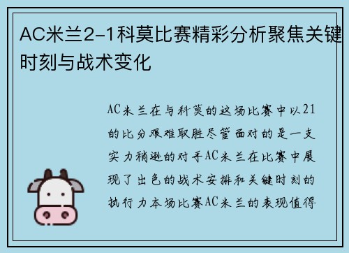 AC米兰2-1科莫比赛精彩分析聚焦关键时刻与战术变化