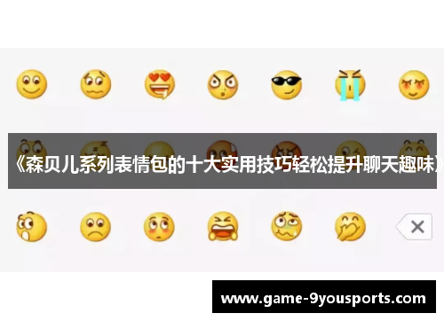 《森贝儿系列表情包的十大实用技巧轻松提升聊天趣味》