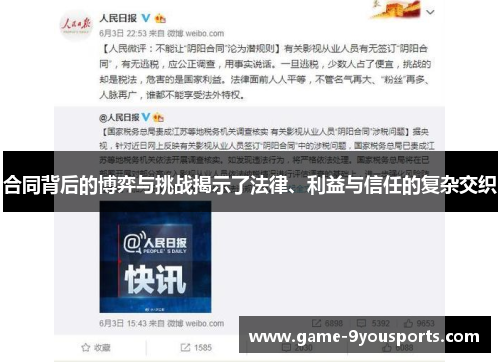 合同背后的博弈与挑战揭示了法律、利益与信任的复杂交织