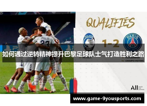 如何通过逆转精神提升巴黎足球队士气打造胜利之路