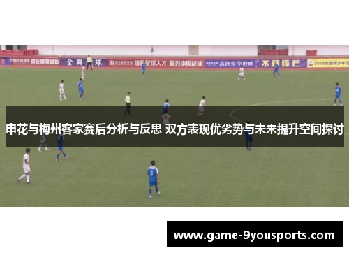 申花与梅州客家赛后分析与反思 双方表现优劣势与未来提升空间探讨