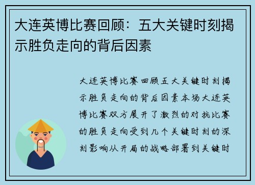 大连英博比赛回顾：五大关键时刻揭示胜负走向的背后因素