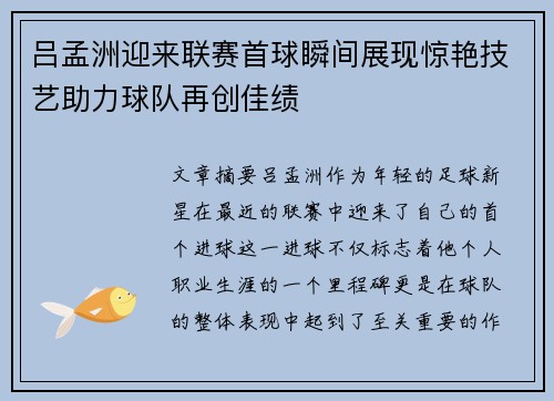 吕孟洲迎来联赛首球瞬间展现惊艳技艺助力球队再创佳绩