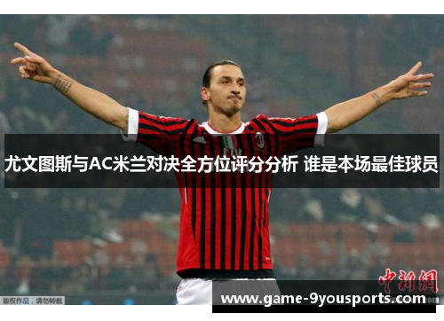 尤文图斯与AC米兰对决全方位评分分析 谁是本场最佳球员