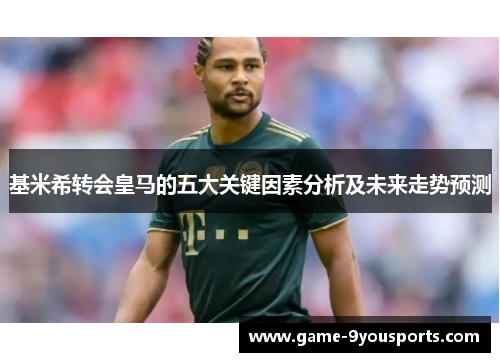 基米希转会皇马的五大关键因素分析及未来走势预测
