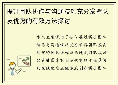 提升团队协作与沟通技巧充分发挥队友优势的有效方法探讨