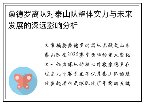 桑德罗离队对泰山队整体实力与未来发展的深远影响分析