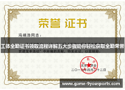 工体全勤证书领取流程详解五大步骤助你轻松获取全勤荣誉