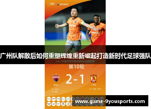 广州队解散后如何重塑辉煌重新崛起打造新时代足球强队