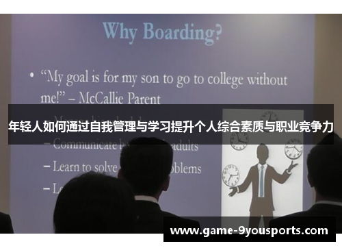 年轻人如何通过自我管理与学习提升个人综合素质与职业竞争力