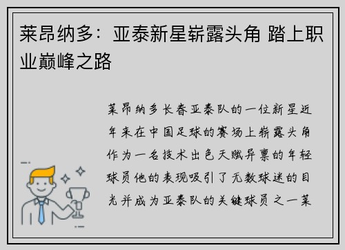 莱昂纳多：亚泰新星崭露头角 踏上职业巅峰之路