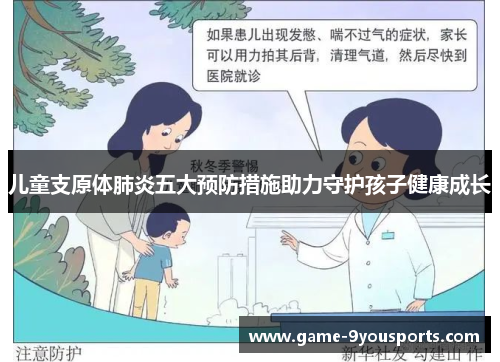 儿童支原体肺炎五大预防措施助力守护孩子健康成长