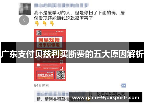 广东支付贝兹利买断费的五大原因解析