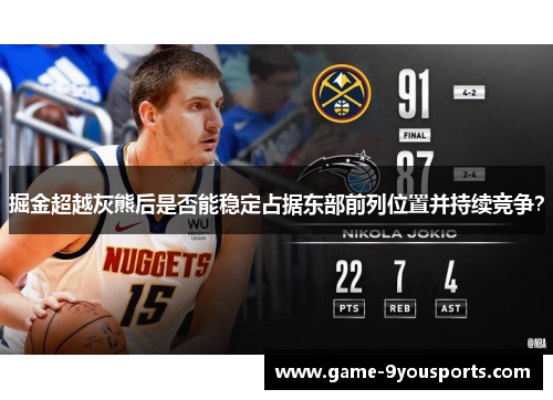 掘金超越灰熊后是否能稳定占据东部前列位置并持续竞争？