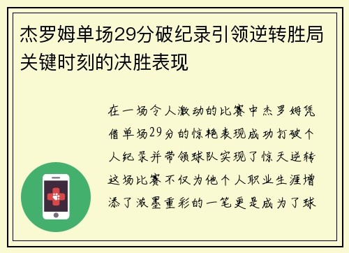 杰罗姆单场29分破纪录引领逆转胜局关键时刻的决胜表现