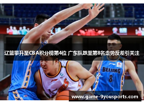 辽篮攀升至CBA积分榜第4位 广东队跌至第8名走势反差引关注