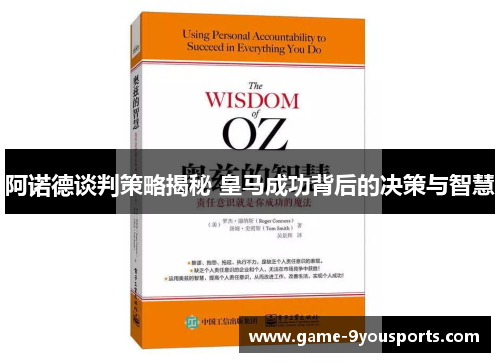 阿诺德谈判策略揭秘 皇马成功背后的决策与智慧