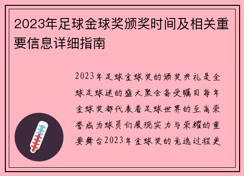 2023年足球金球奖颁奖时间及相关重要信息详细指南