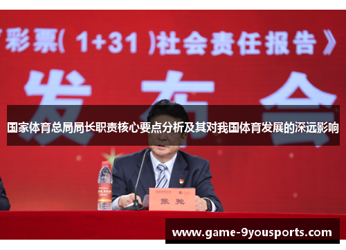 国家体育总局局长职责核心要点分析及其对我国体育发展的深远影响