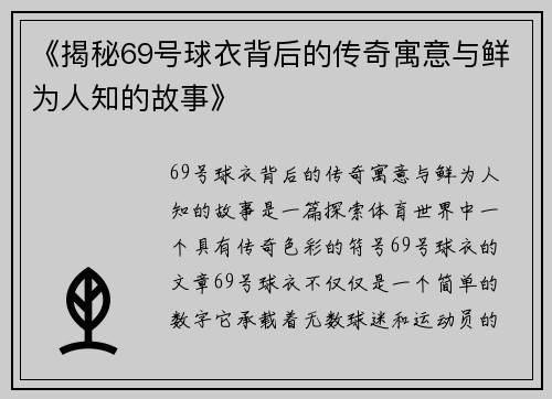 《揭秘69号球衣背后的传奇寓意与鲜为人知的故事》