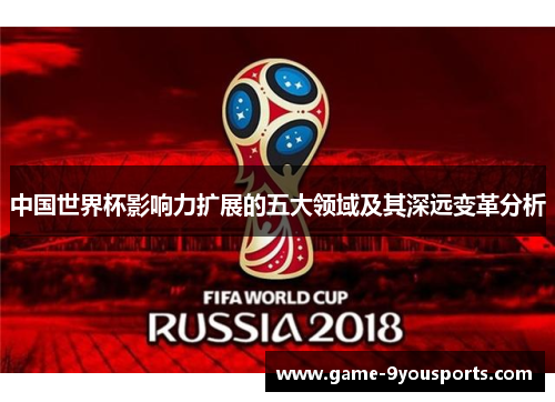 中国世界杯影响力扩展的五大领域及其深远变革分析