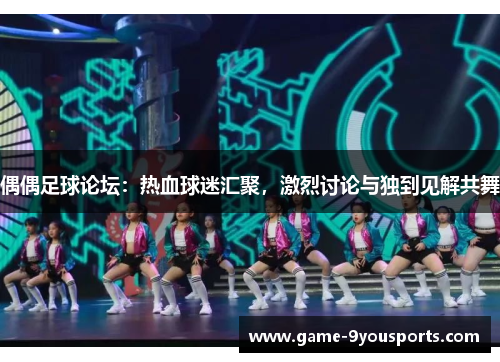 偶偶足球论坛：热血球迷汇聚，激烈讨论与独到见解共舞