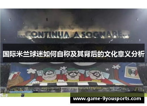 国际米兰球迷如何自称及其背后的文化意义分析