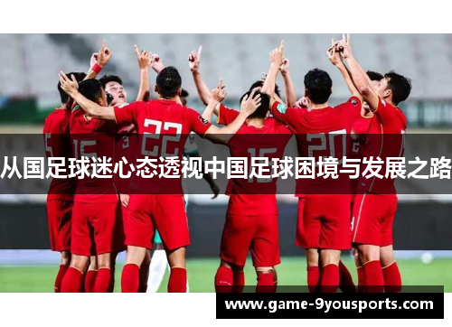 从国足球迷心态透视中国足球困境与发展之路