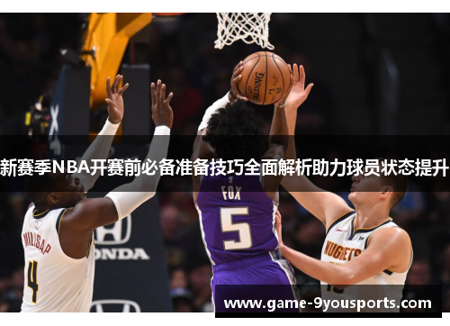 新赛季NBA开赛前必备准备技巧全面解析助力球员状态提升