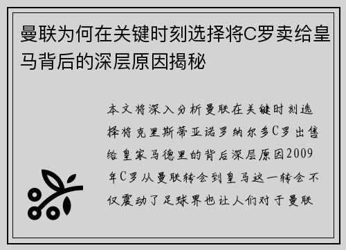 曼联为何在关键时刻选择将C罗卖给皇马背后的深层原因揭秘