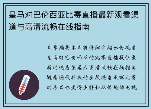 皇马对巴伦西亚比赛直播最新观看渠道与高清流畅在线指南