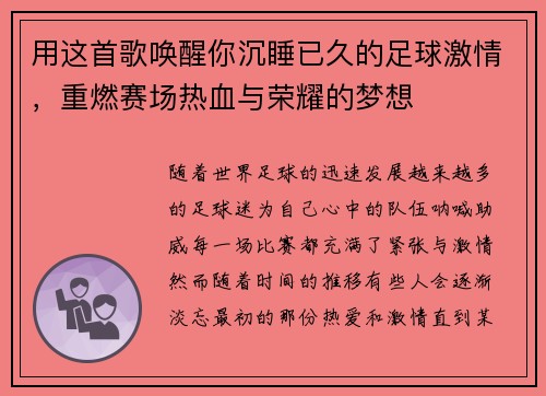 用这首歌唤醒你沉睡已久的足球激情，重燃赛场热血与荣耀的梦想