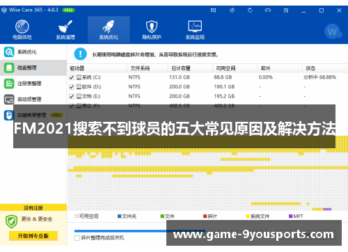 FM2021搜索不到球员的五大常见原因及解决方法