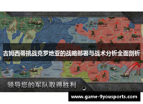 吉姆西蒂挑战克罗地亚的战略部署与战术分析全面剖析